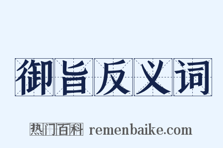 御旨反义词是什么意思的图片